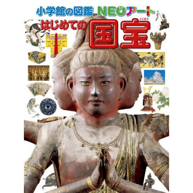 はじめての国宝
