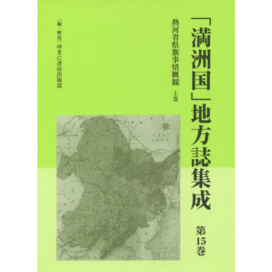 「満洲国」地方誌集成　第１５巻　復刻「熱河省県旗事情概観　上巻」