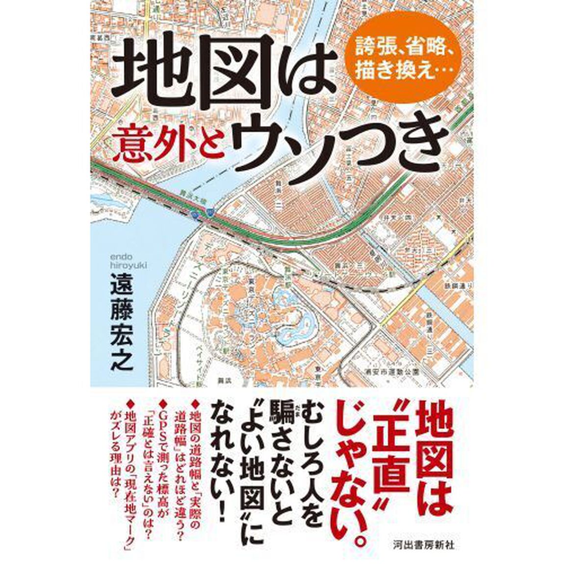 地図は意外とウソつき　誇張、省略、描き換え&hellip;