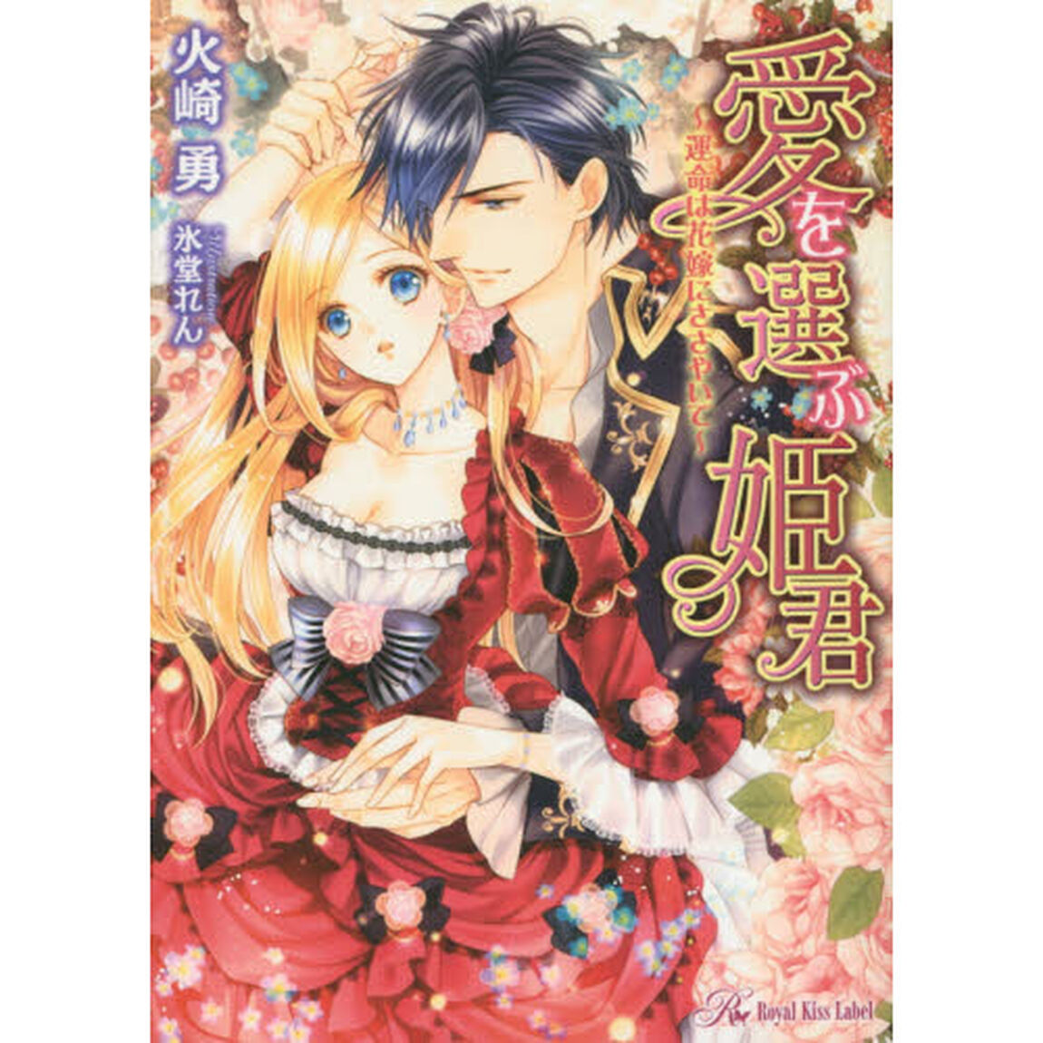 愛を選ぶ姫君　運命は花嫁にささやいて
