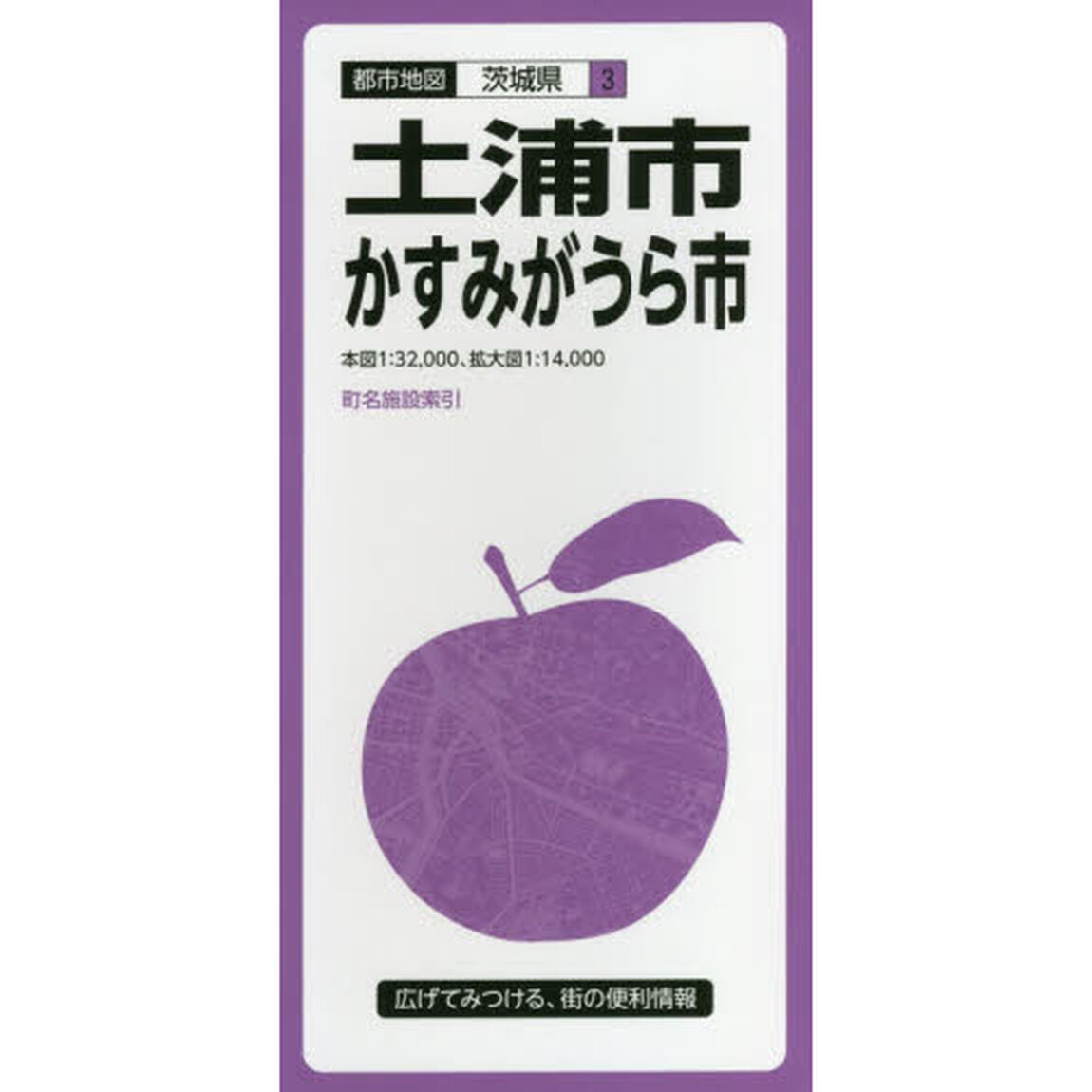 土浦市　かすみがうら市「４版」