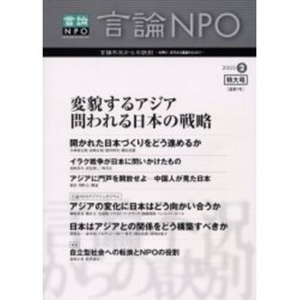 言論ＮＰＯ　２００３－２「変貌するアジア問われる日本の戦略」