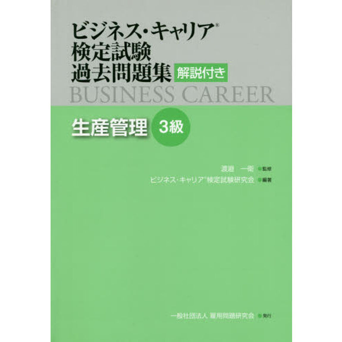 ビジネス・キャリア検定試験過去問題集生産管理３級　解説付き
