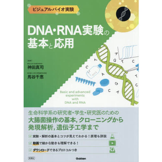 ＤＮＡ・ＲＮＡ実験の基本と応用