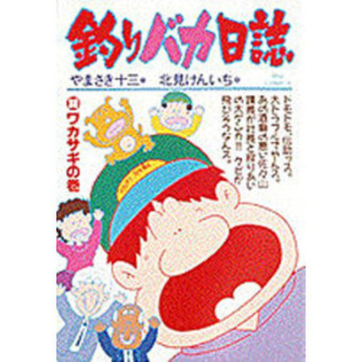 釣りバカ日誌　　３０