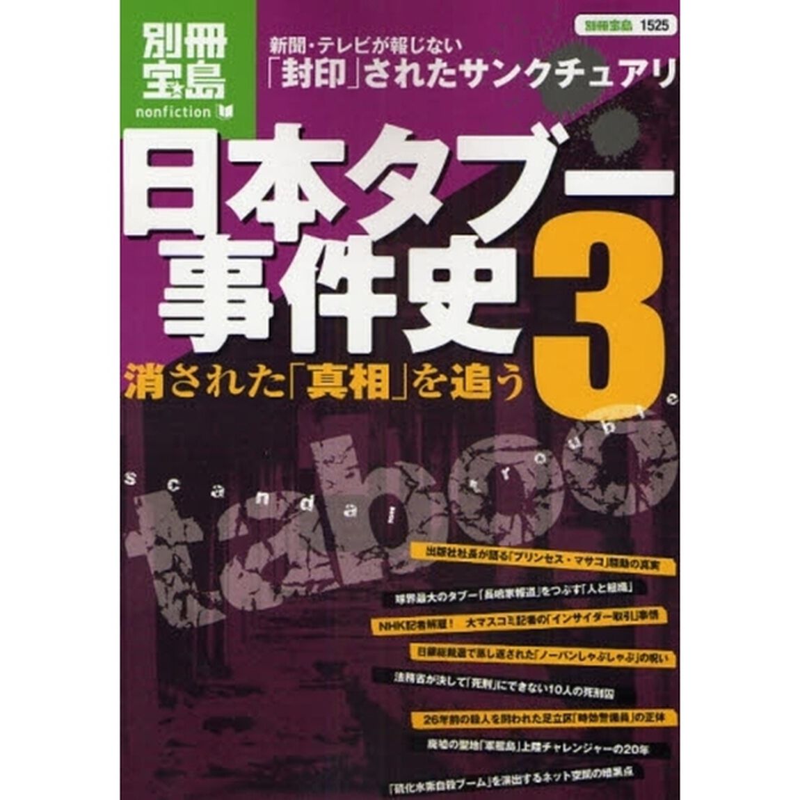 日本タブー事件史　３「消された「真相」を追う　新聞・テレビが報じない「封印」されたサンクチュアリ」