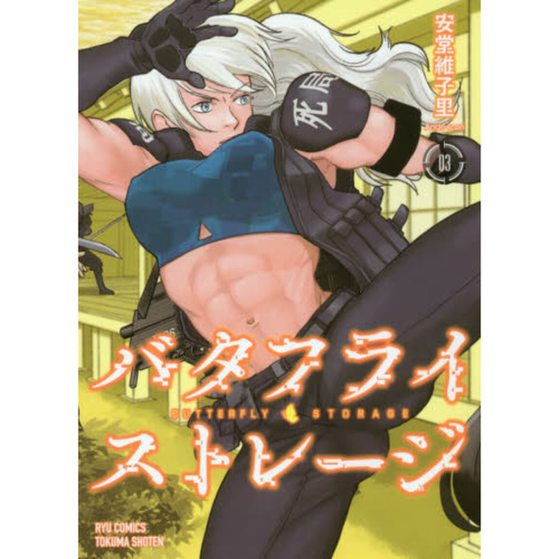 バタフライ・ストレージ　　　３