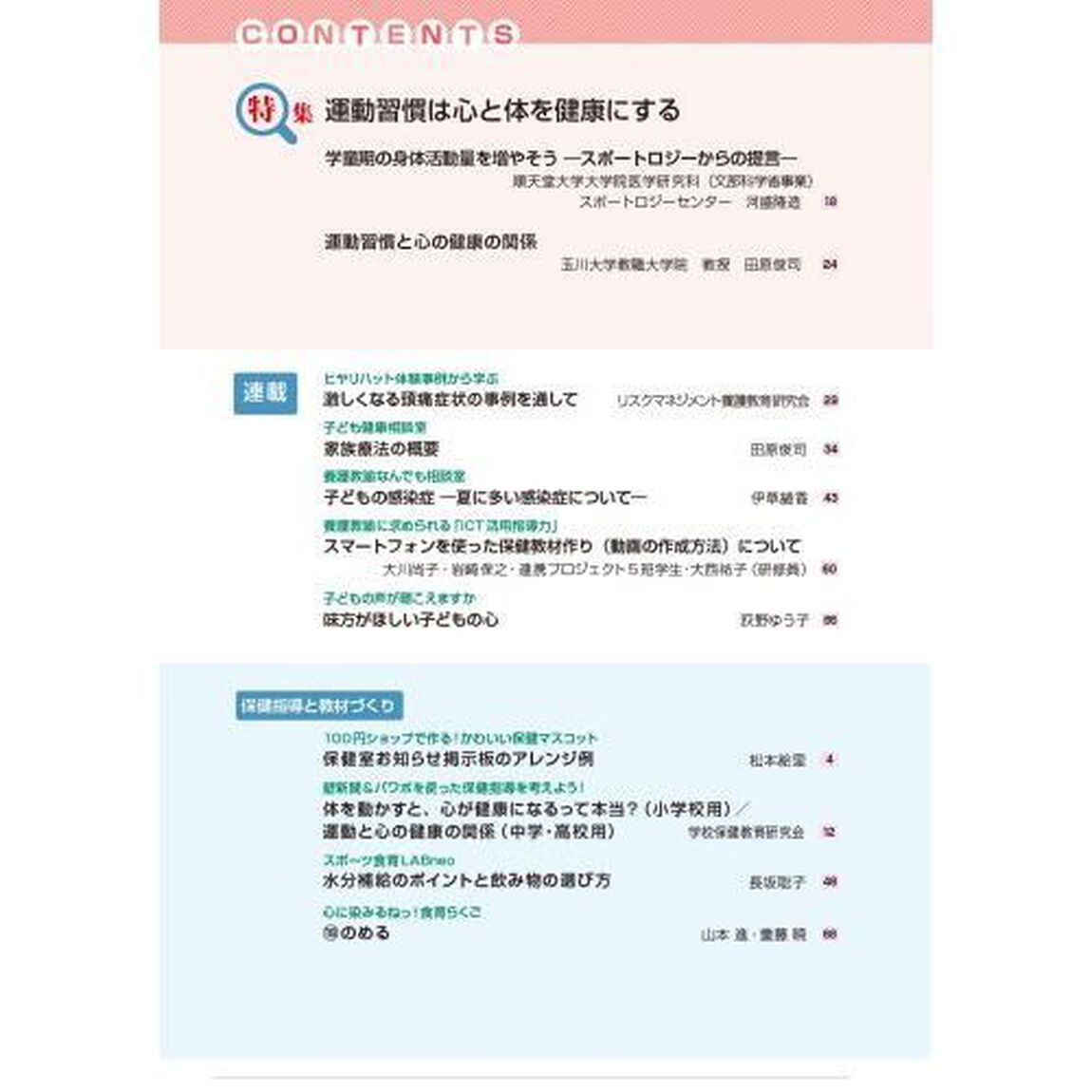 心とからだの健康　子どもの生きる力を育む　２０２２－７「特集運動習慣は心と体を健康にする」