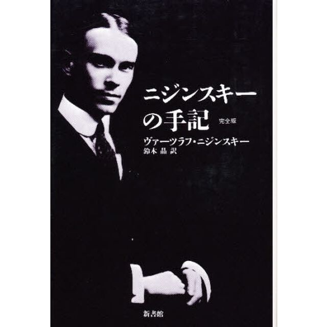 ニジンスキーの手記　完全版