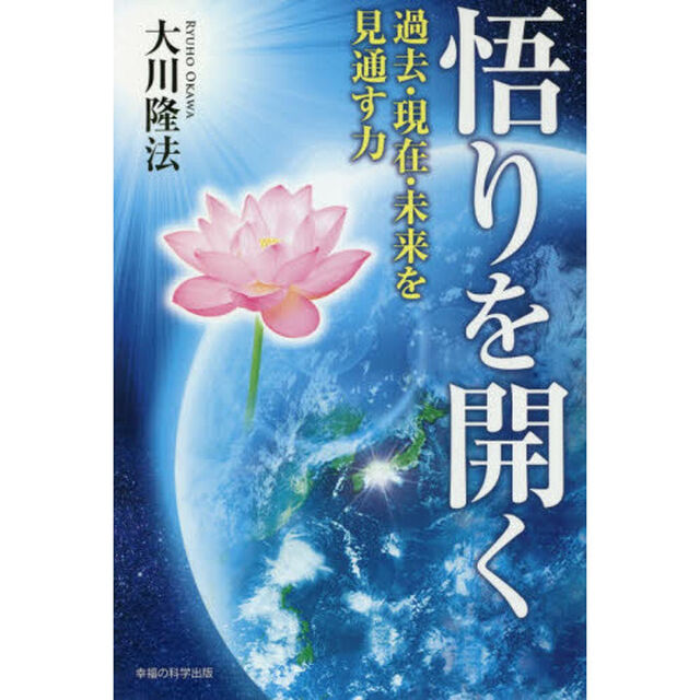 悟りを開く　過去・現在・未来を見通す力