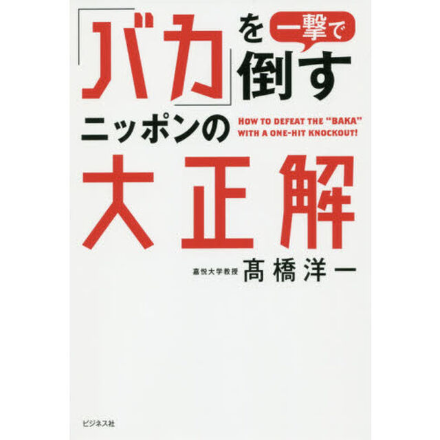 「バカ」を一撃で倒すニッポンの大正解