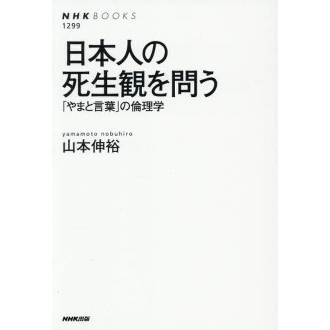 日本人の死生観を問う　「やまと言葉」の倫理学