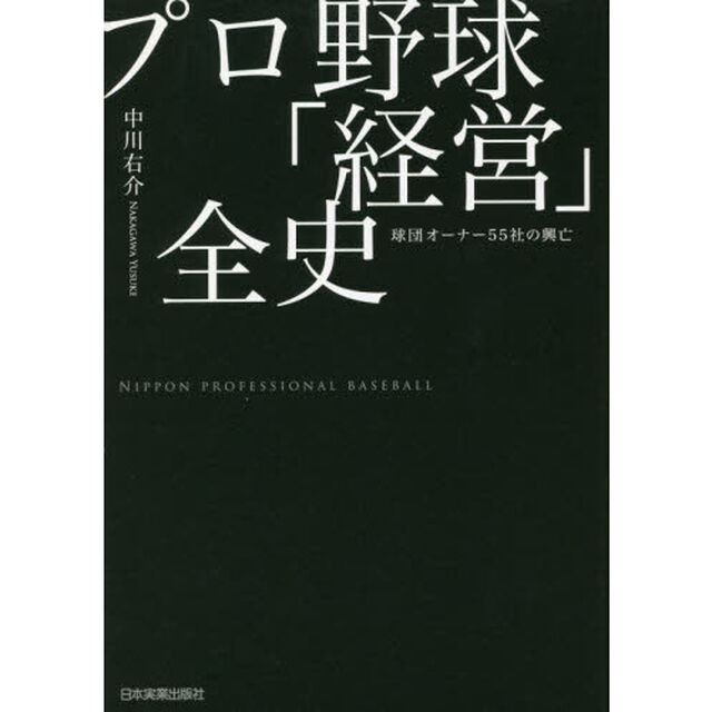 プロ野球「経営」全史　球団オーナー５５社の興亡