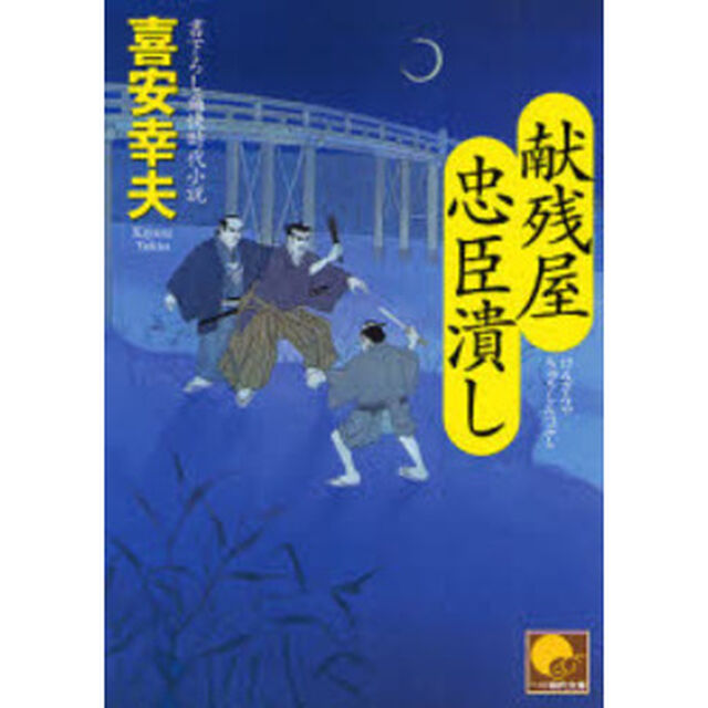 献残屋忠臣潰し　書下ろし痛快時代小説