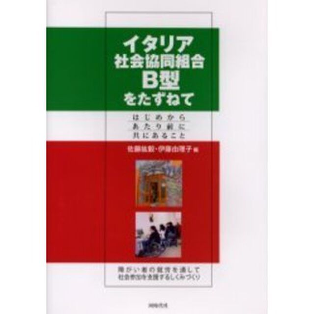 イタリア社会協同組合Ｂ型をたずねて　はじめからあたり前に共にあること　障がい者の就労を通して社会参加を支援するしくみづくり