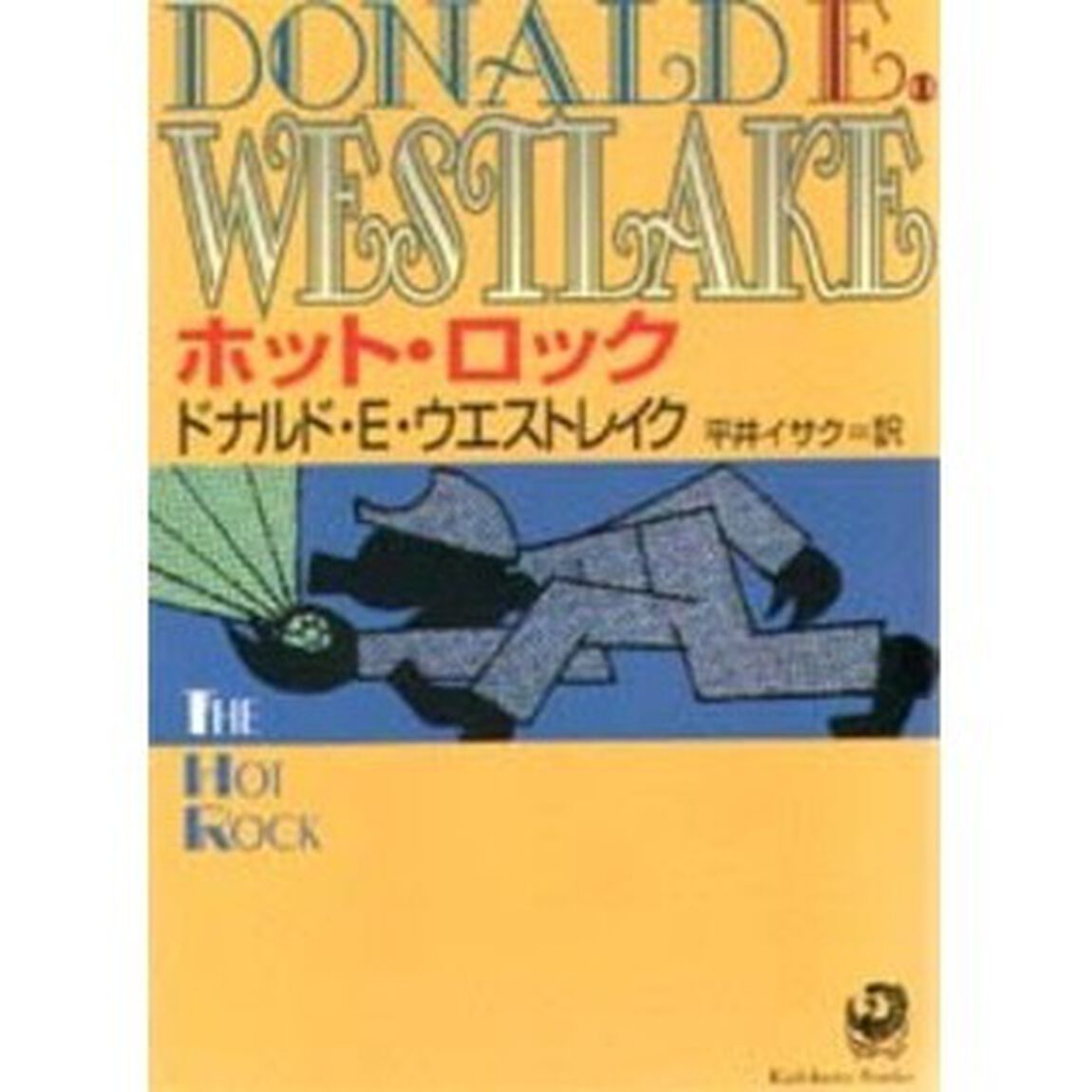 ホット・ロック「改版」