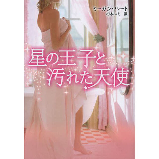 星の王子と汚れた天使