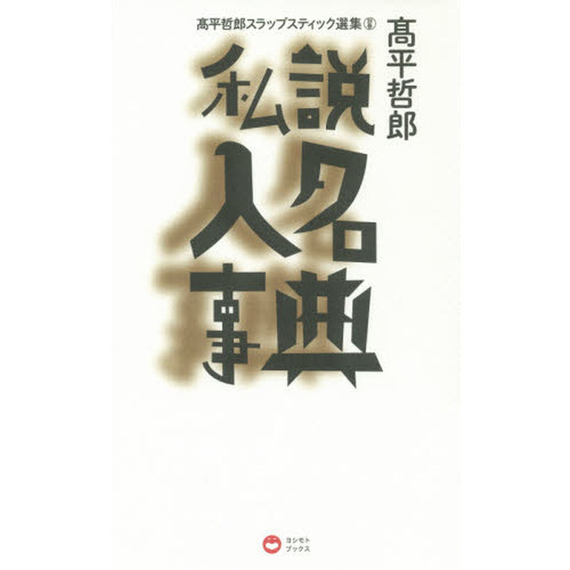高平哲郎スラップスティック選集　別巻「私説人名事典」