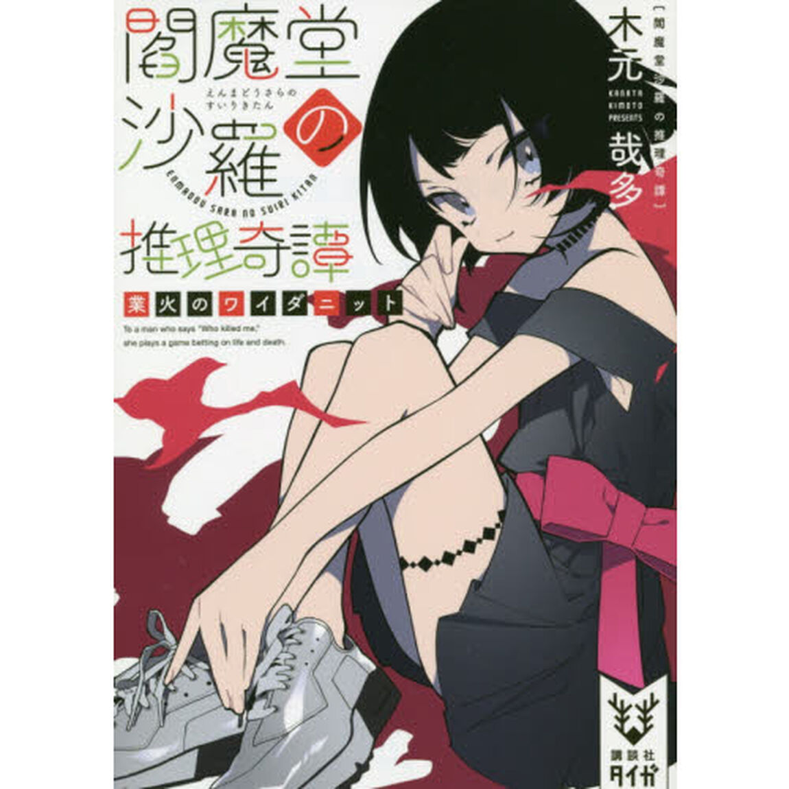 閻魔堂沙羅の推理奇譚　〔３〕「業火のワイダニット」