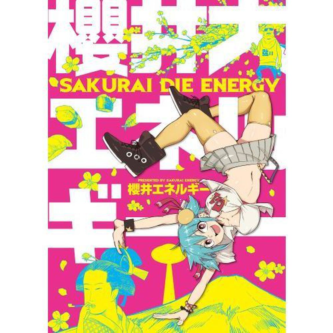 櫻井大エネルギー