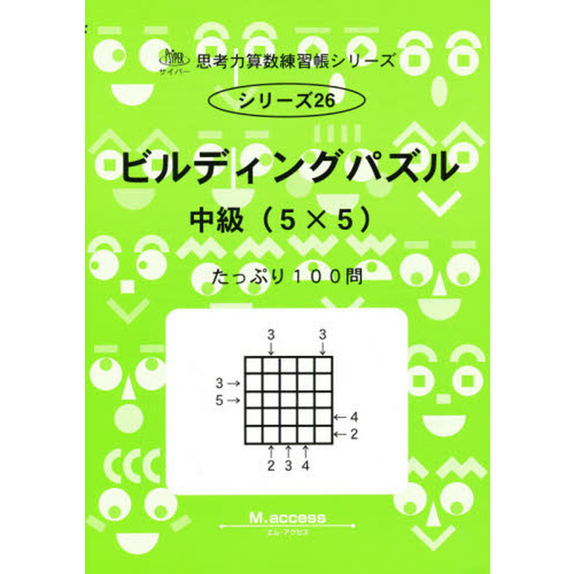 ビルディングパズル　中級（５&times;５）