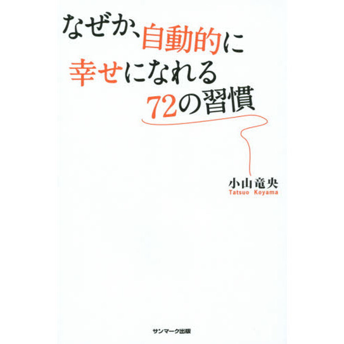 なぜか、自動的に幸せになれる７２の習慣