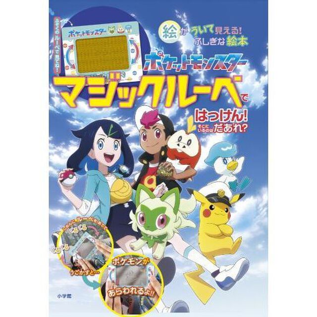 ポケットモンスターマジックルーペではっけん！そこにいるのはだあれ？　絵がういて見える！ふしぎな絵本