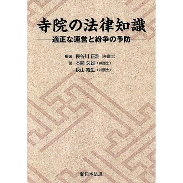 寺院の法律知識－適正な運営と紛争の予防－