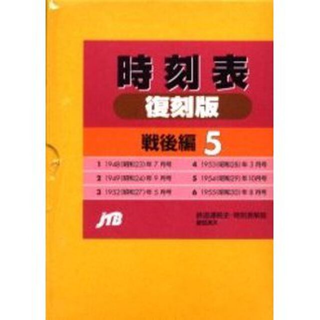 時刻表復刻版　戦後編　５