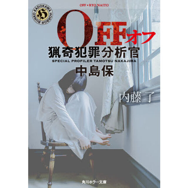 ＯＦＦ　猟奇犯罪分析官・中島保