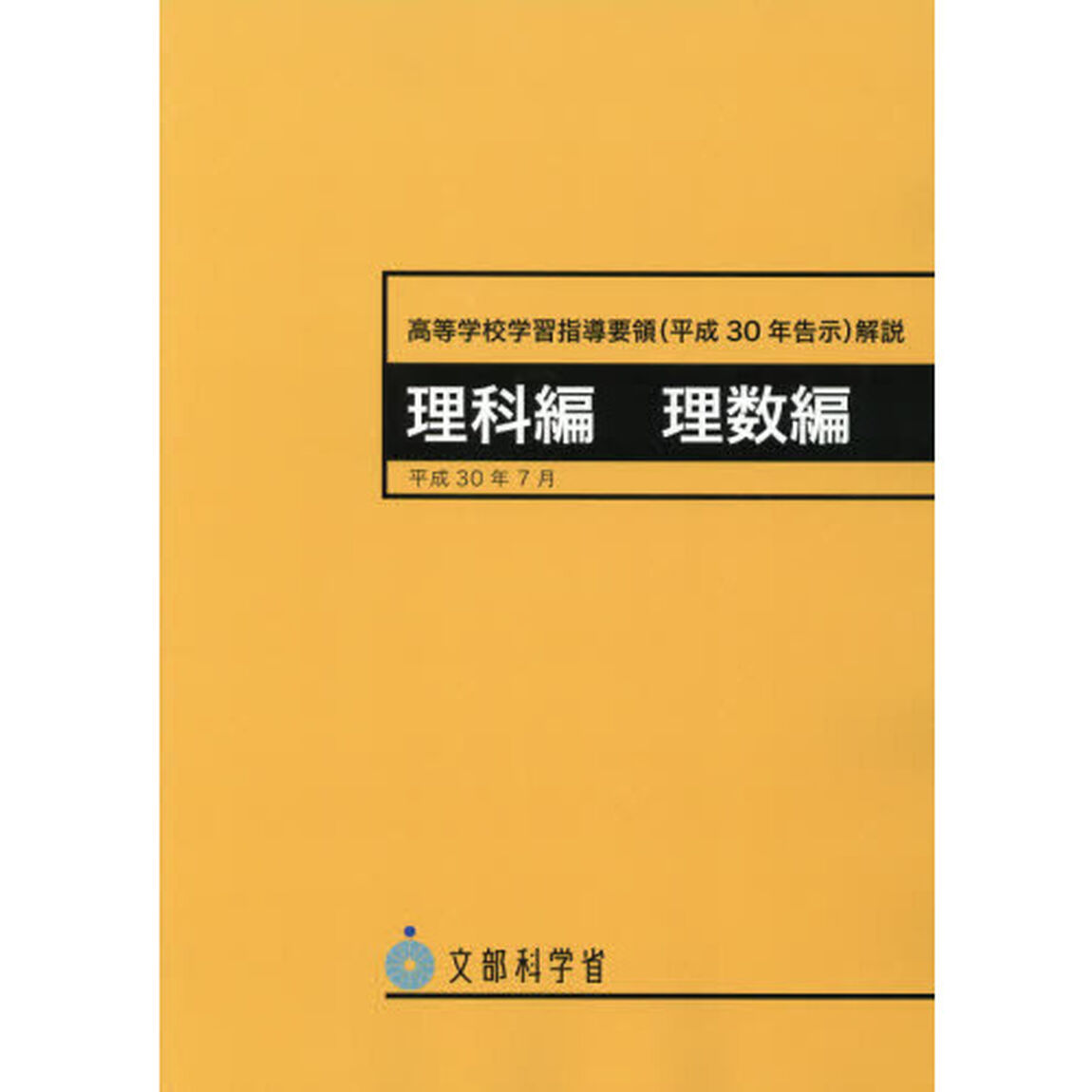 高等学校学習指導要領〈平成３０年告示〉解説　理科編理数編