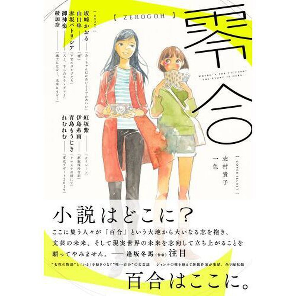 零合　百合総合文芸誌　ＶＯＬＵＭＥ．０１創刊号