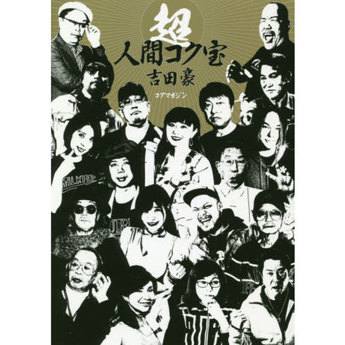 超人間コク宝