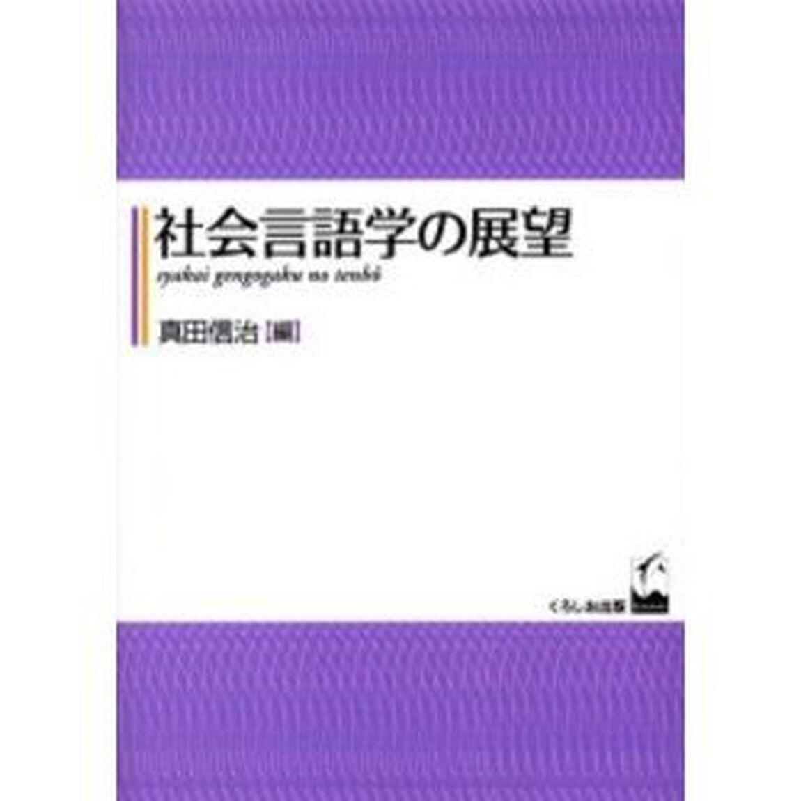 社会言語学の展望