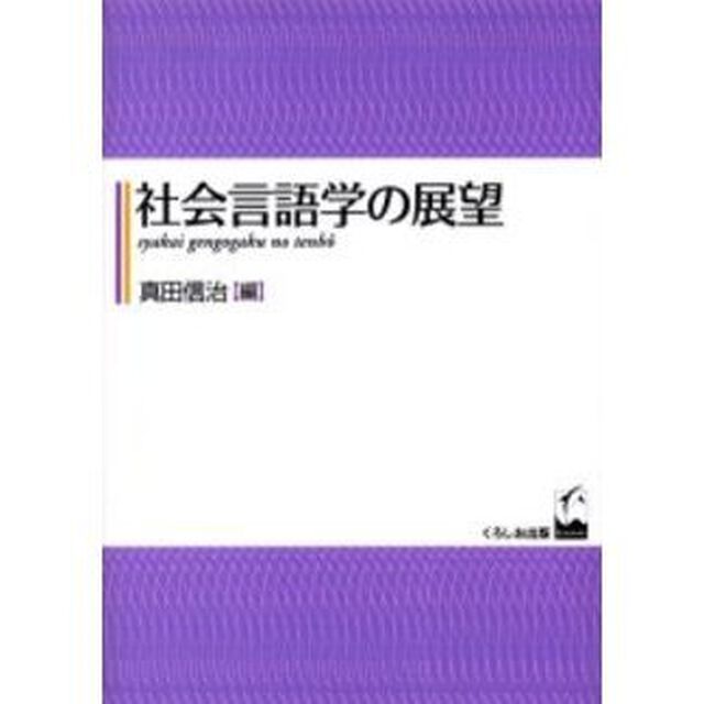 社会言語学の展望