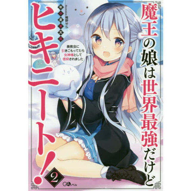 魔王の娘は世界最強だけどヒキニート！　廃教会に引きこもってたら女神様として信仰されました　２