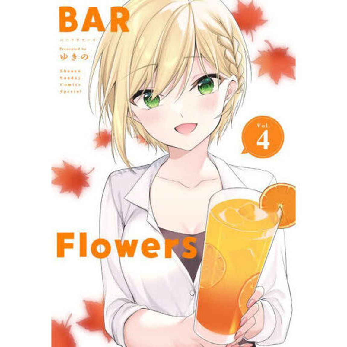 ＢＡＲ　Ｆｌｏｗｅｒｓ　Ｖｏｌ．４