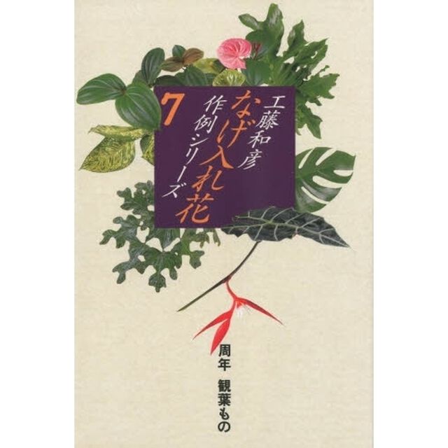 なげ入れ花作例シリーズ　７「周年観葉もの」