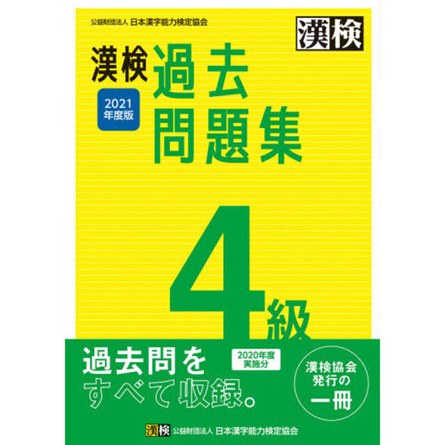 漢検過去問題集４級　２０２１年度版