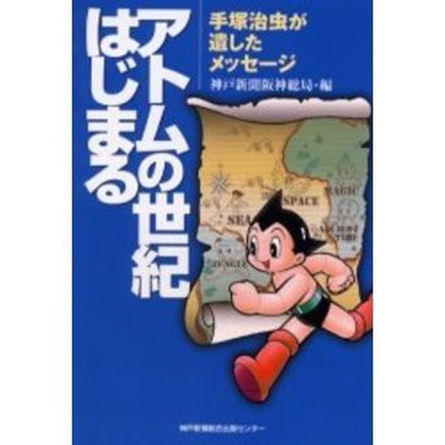 アトムの世紀はじまる　手塚治虫が遺したメ