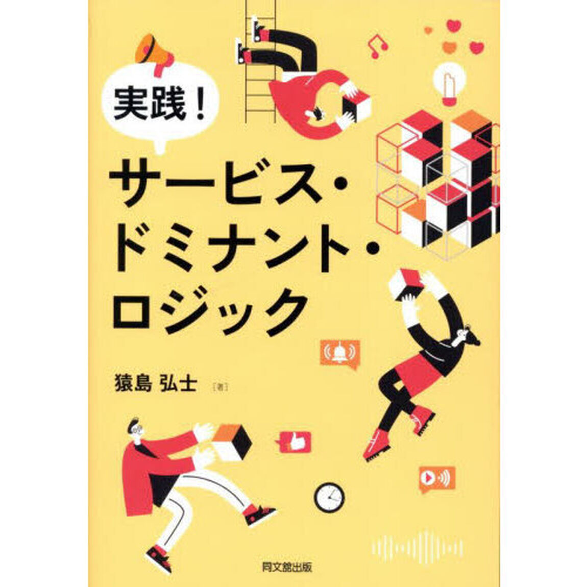 実践！サービス・ドミナント・ロジック