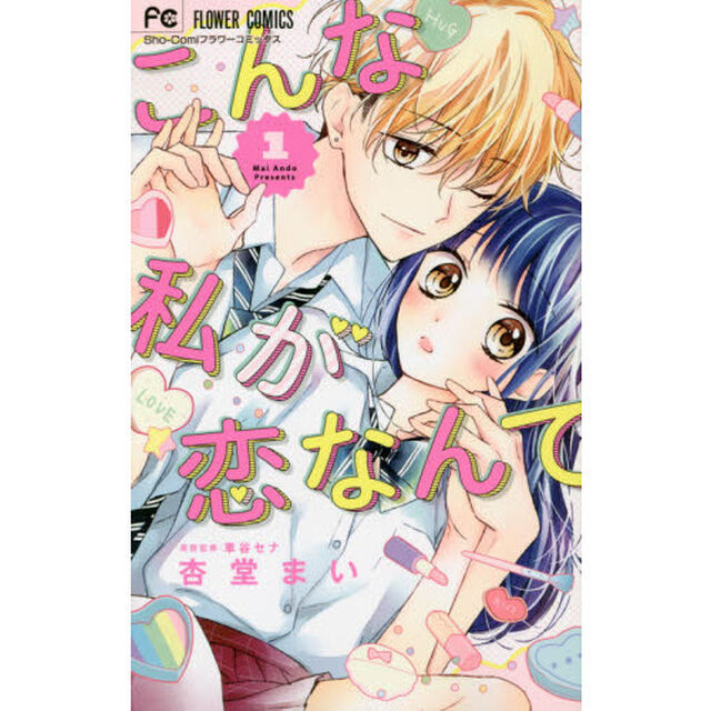 こんな私が恋なんて　１