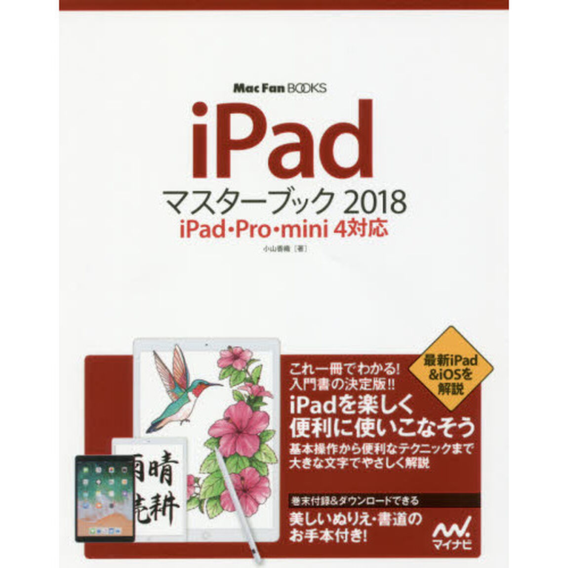 iPadマスターブック 2018 iPad・Pro・mini 4対応