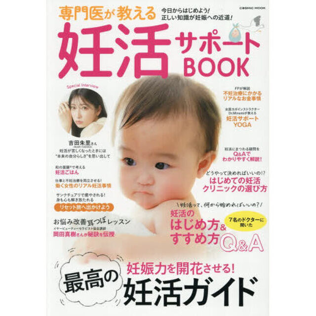 専門医が教える妊活サポートＢＯＯＫ