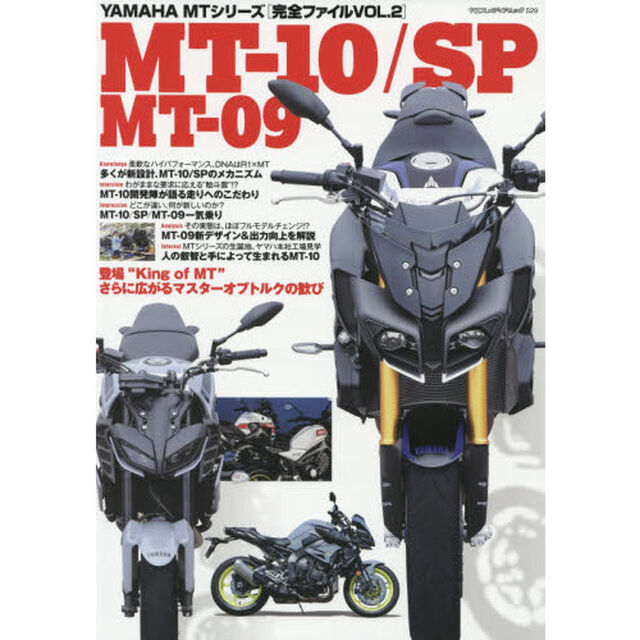 ＹＡＭＡＨＡ　ＭＴシリーズ〈完全ファイル〉　ＶＯＬ．２「ＭＴ－１０／ＳＰ　ＭＴ－０９　さらに広がるマスターオブトルクの歓び」