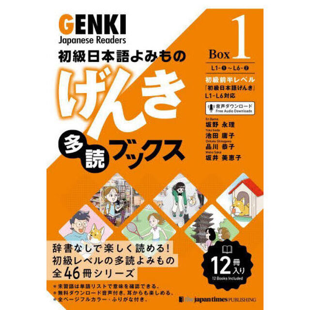 げんき多読ブックス　初級日本語よみもの　Ｂｏｘ１　１２巻セット