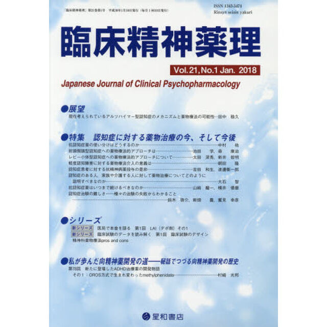 臨床精神薬理　第２１巻第１号（２０１８．１）「〈特集〉認知症に対する薬物治療の今、そして今後」