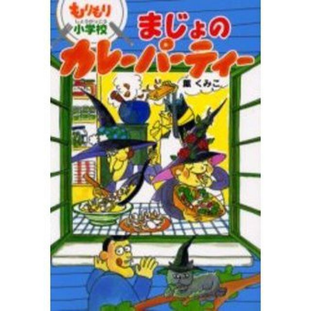 もりもり小学校まじょのカレーパーティー