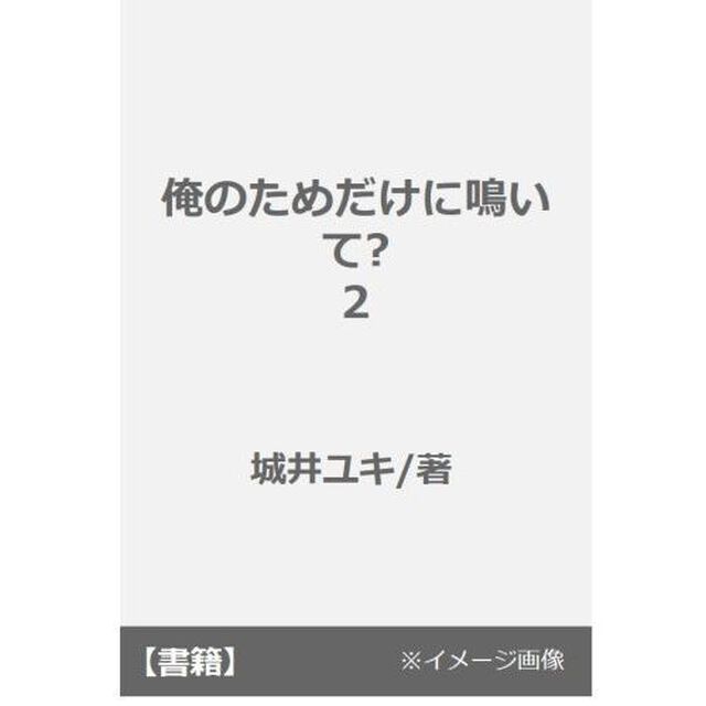俺のためだけに鳴いて？　２【共通特典： 描き下ろしペーパー】