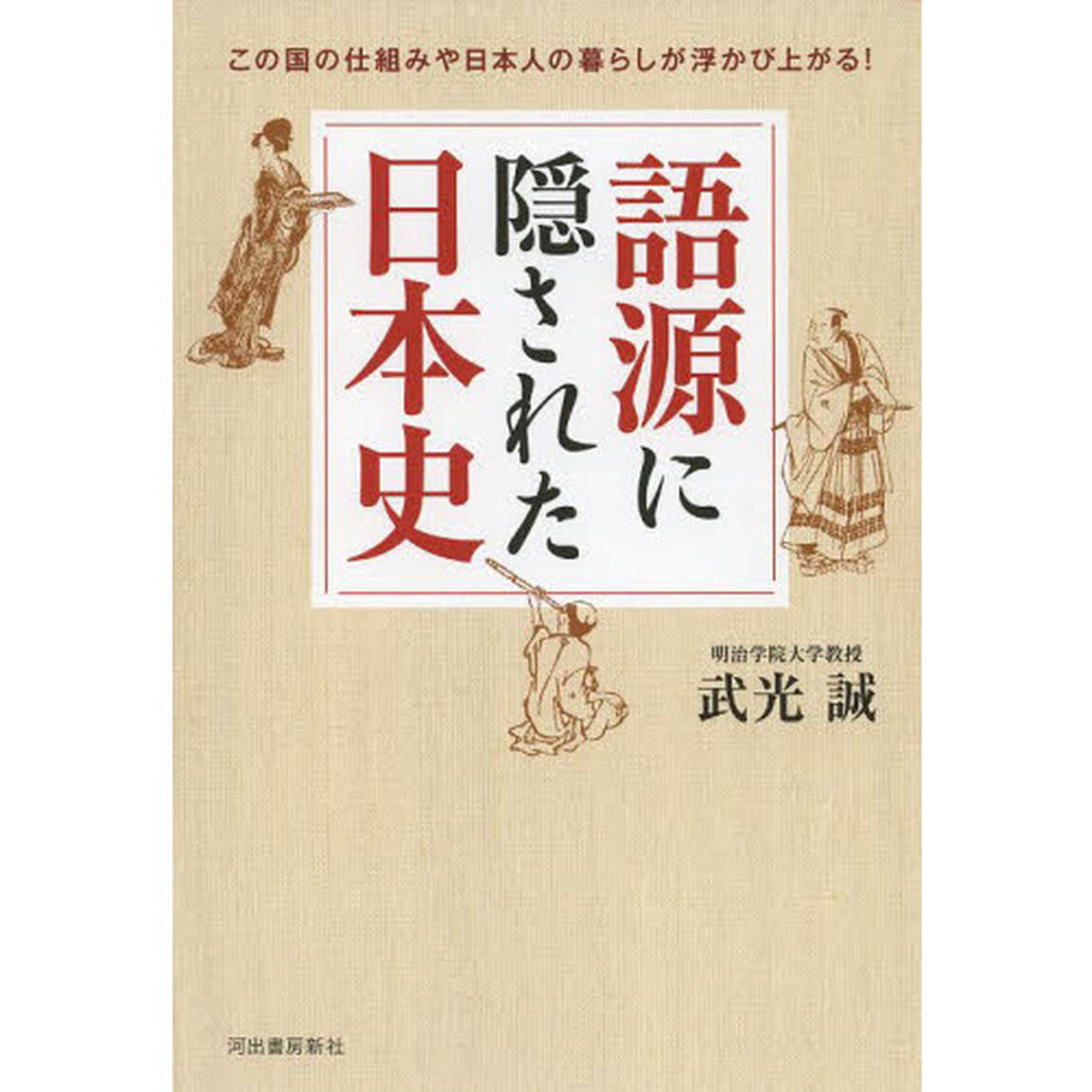 語源に隠された日本史: この国の仕組みや日本人の暮らしが浮かび上がる!